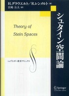 シュタイン空間論 シュプリンガー数学クラシックス