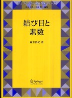 結び目と素数 シュプリンガー現代数学シリーズ