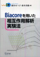 Ｓｐｒｉｎｇｅｒ　ｌａｂ　ｍａｎｕａｌ<br> Ｂｉａｃｏｒｅを用いた相互作用解析実験法