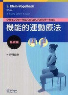 機能的運動療法 〈基礎編〉 - クラインフォーゲルバッハのリハビリテーション