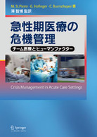 急性期医療の危機管理 - チーム医療とヒューマンファクター