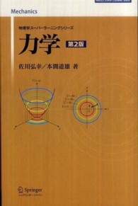 物理学スーパーラーニングシリーズ<br> 力学 （第２版）