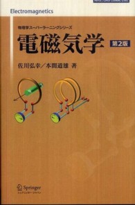 電磁気学 物理学スーパーラーニングシリーズ （第２版）
