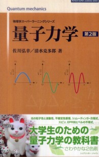量子力学 物理学スーパーラーニングシリーズ （第２版）