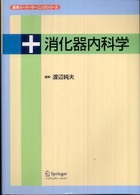 消化器内科学 医学スーパーラーニングシリーズ