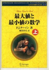 最大値と最小値の数学 〈上〉 シュプリンガー数学リーディングス