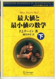 最大値と最小値の数学 〈下〉 シュプリンガー数学リーディングス