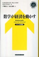 数学が経済を動かす 〈ドイツ企業篇〉 シュプリンガー数学クラブ