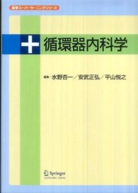 循環器内科学 医学スーパーラーニングシリーズ