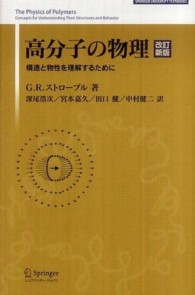 高分子の物理 - 構造と物性を理解するために Ｓｐｒｉｎｇｅｒ　ｕｎｉｖｅｒｓｉｔｙ　ｔｅｘｔｂｏｏｋｓ （改訂新版）