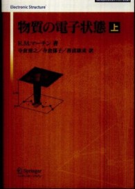 物質の電子状態 〈上〉 Ｓｐｒｉｎｇｅｒ　ｕｎｉｖｅｒｓｉｔｙ　ｔｅｘｔｂｏｏｋｓ