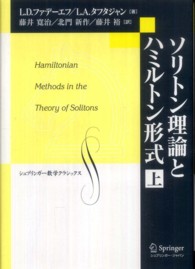 ソリトン理論とハミルトン形式 〈上〉 シュプリンガー数学クラシックス