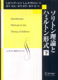 ソリトン理論とハミルトン形式 〈下〉 シュプリンガー数学クラシックス