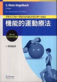 機能的運動療法　ボール・エクササイズ編―クラインフォーゲルバッハのリハビリテーション