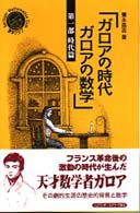 ガロアの時代ガロアの数学 〈第１部（時代篇）〉 シュプリンガー数学クラブ