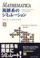 ＭＡＴＨＥＭＡＴＩＣＡ複雑系のシミュレーション - 物理学と生物学の探究