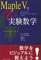 Ｍａｐｌｅ　Ｖで学ぶ実験数学