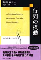 シュプリンガー数学クラシックス<br> 行列の摂動