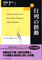 行列の摂動 シュプリンガー数学クラシックス