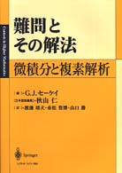 難問とその解法 〈微積分と複素解析〉