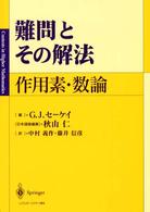 難問とその解法 - 作用素・数論