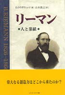 リーマン - 人と業績