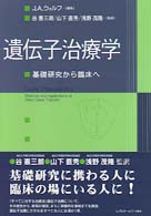 遺伝子治療学―基礎研究から臨床へ