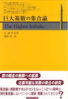 巨大基数の集合論