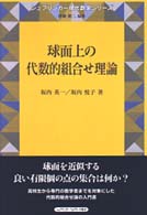 シュプリンガー現代数学シリーズ<br> 球面上の代数的組合せ理論