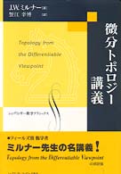 微分トポロジー講義 シュプリンガー数学クラシックス