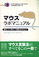 マウスラボマニュアル - 遺伝子の導入と解析を中心に Ｓｐｒｉｎｇｅｒ　ｌａｂ　ｍａｎｕａｌ