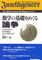 数学の基礎をめぐる論争―２１世紀の数学と数学基礎論のあるべき姿を考える