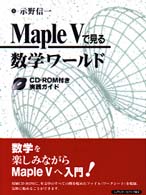 Ｍａｐｌｅ　５で見る数学ワールド