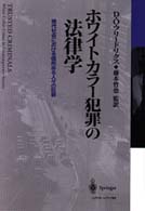 ホワイトカラー犯罪の法律学 - 現代社会における信用ある人々の犯罪