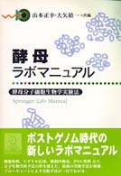 酵母ラボマニュアル - 酵母分子細胞生物学実験法 Ｓｐｒｉｎｇｅｒ　ｌａｂ　ｍａｎｕａｌ