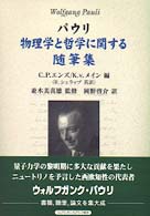 物理学と哲学に関する随筆集