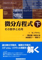 微分方程式―その数学と応用〈下〉