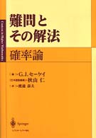 難問とその解法　確率論