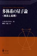 多体系の量子論 - 技法と応用