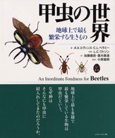 甲虫の世界―地球上で最も繁栄する生きもの