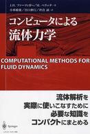 コンピュータによる流体力学