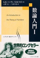 数論入門 〈１〉 数学クラシックス