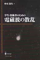 学生・技術者のための電磁波の散乱