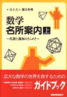 数学名所案内〈上〉―代数と幾何のきらめき