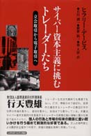 サイバー資本主義に挑むトレーダーたち - 立会取引から電子取引へ