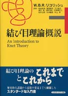 『1年保証』 結び目理論概説 / リコリッシュ，W．B．R．【著 数学