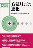 方法としての進化 ゲネシス進化経済学