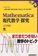 Ｍａｔｈｅｍａｔｉｃａ現代数学探究 〈応用篇〉