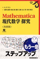 Ｍａｔｈｅｍａｔｉｃａ現代数学探究　発展篇