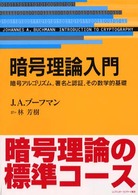 暗号理論入門 - 暗号アルゴリズム，署名と認証，その数学的基礎